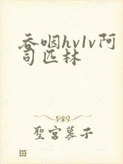 吞咽hv1v阿司匹林封面