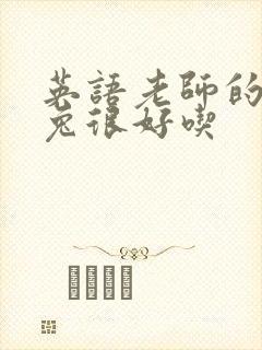 英语老师的大兔兔很好吃