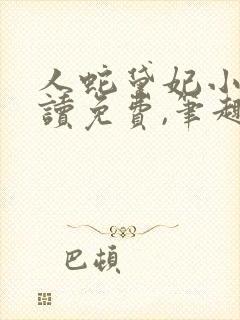 人蛇黛妃小说阅读免费,笔趣阁