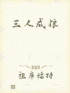 三人成狼
