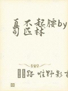 直不起腰by阿司匹林