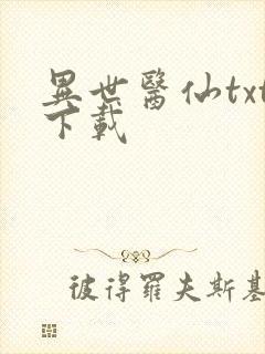 异世医仙txt下载