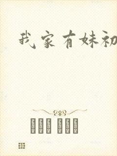 我家有妹初长成封面