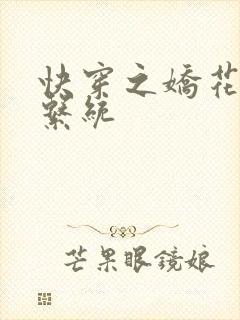 快穿之娇花灌溉系统