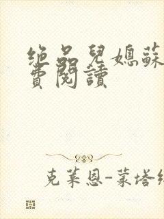 绝品儿媳苏暖免费阅读封面