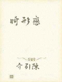 畸形恋封面