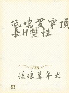 低喘贯穿顶弄学长H双性