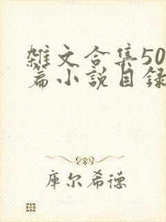 杂文合集500篇小说目录