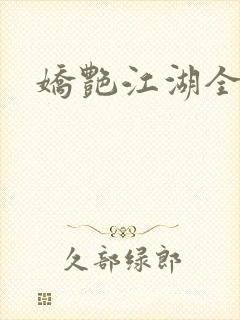 娇艳江湖全文