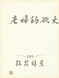 老妇的欲火封面