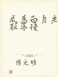 成为白月光界的耻辱后