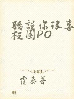 听说你很喜欢我校园PO封面