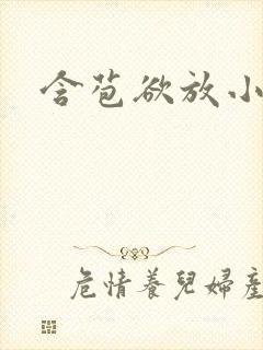 含苞欲放小说封面