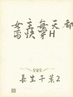 女主每天都在求脔快穿H
