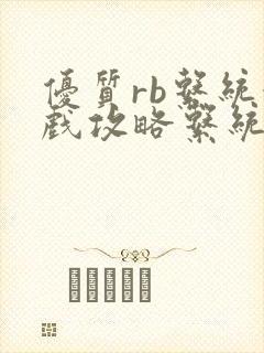 优质rb系统游戏攻略系统沉芙