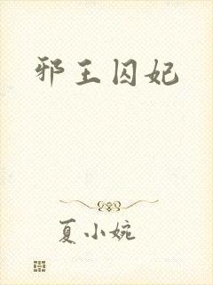 邪王囚妃