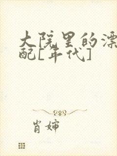 大院里的漂亮原配[年代]