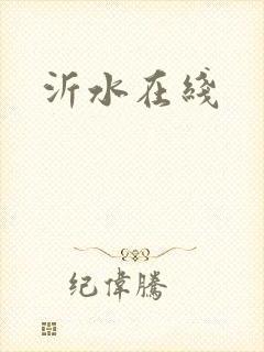 沂水在线封面