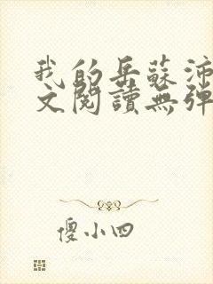 我的岳苏沛真全文阅读无弹窗笔趣阁
