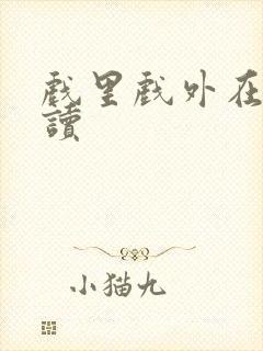 戏里戏外在线阅读