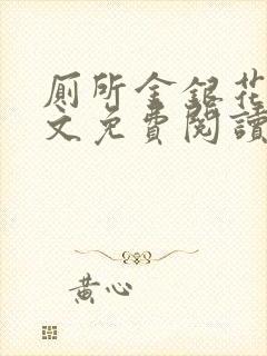 厕所金银花露全文免费阅读封面