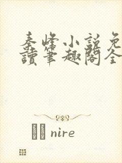 秦峰小说免费阅读笔趣阁全文