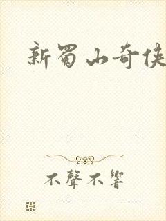 新蜀山奇侠传