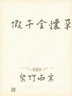 假千金怀孕了