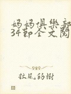 妈妈俱乐部1-34节全文阅读