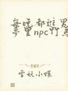 每晚都进男神们梦里npc竹马小说