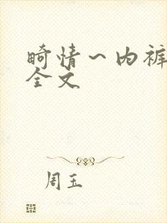 畸情~内裤奇缘全文