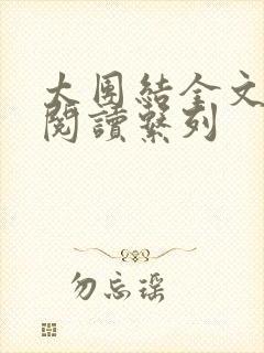 太团结全文免费阅读系列