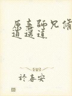 原来师兄修的是逍遥道