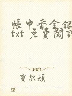 帐中香金银花露txt 免费阅读全文在线