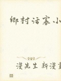 乡村活寡小说