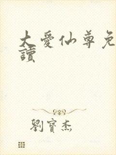 大爱仙尊免费阅读