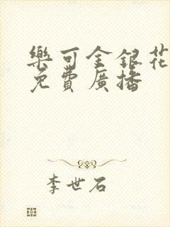 乐可金银花全文免费广播