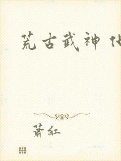 荒古武神 化十封面
