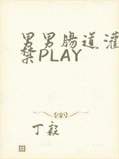 男男肠道灌水失禁PLAY