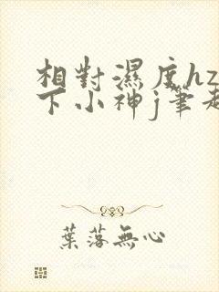 相对湿度hz在下小神j笔趣阁封面