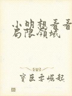 小明想看看永久局限领域