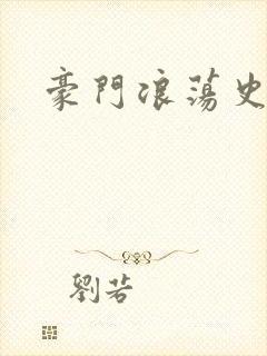 豪门浪荡史