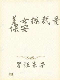 美女总裁爱上小保安封面