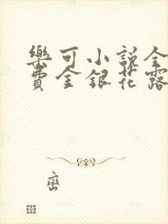 乐可小说全文免费金银花露