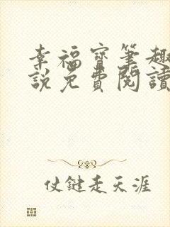 幸福宝笔趣阁小说免费阅读全文
