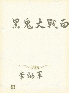 黑鬼大战白妞