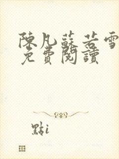 陈凡苏若雪全文免费阅读