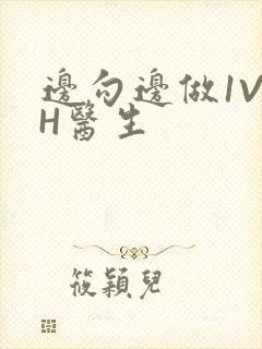 边勾边做1V1H医生