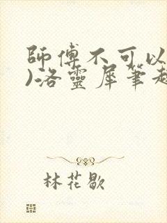 师傅不可以(限)洛灵犀笔趣阁封面