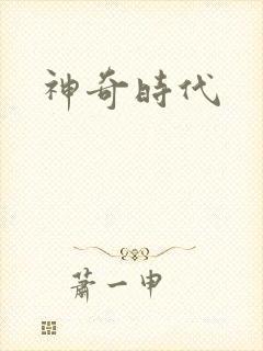 神奇时代